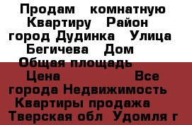 Продам 4 комнатную Квартиру › Район ­ город Дудинка › Улица ­ Бегичева › Дом ­ 8 › Общая площадь ­ 96 › Цена ­ 1 200 000 - Все города Недвижимость » Квартиры продажа   . Тверская обл.,Удомля г.